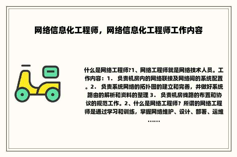 网络信息化工程师，网络信息化工程师工作内容