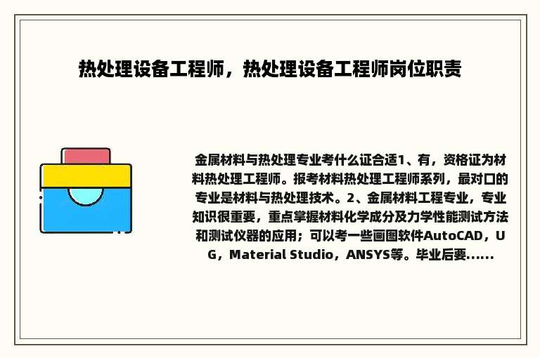 热处理设备工程师，热处理设备工程师岗位职责