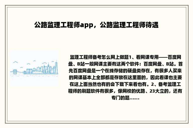 公路监理工程师app，公路监理工程师待遇