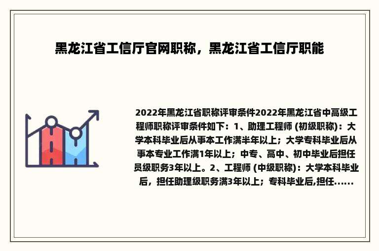 黑龙江省工信厅官网职称，黑龙江省工信厅职能