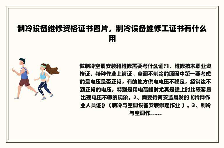 制冷设备维修资格证书图片，制冷设备维修工证书有什么用
