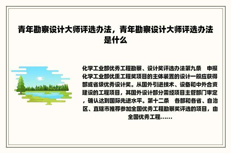 青年勘察设计大师评选办法，青年勘察设计大师评选办法是什么