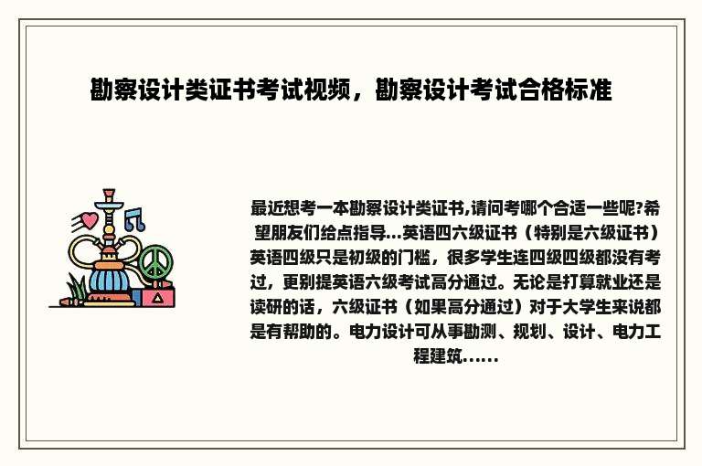 勘察设计类证书考试视频，勘察设计考试合格标准