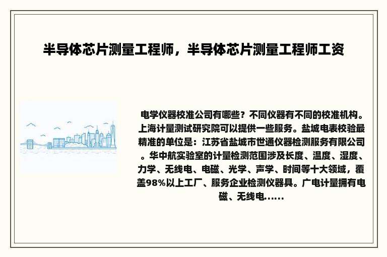 半导体芯片测量工程师，半导体芯片测量工程师工资