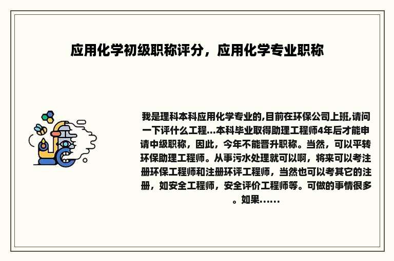 应用化学初级职称评分，应用化学专业职称