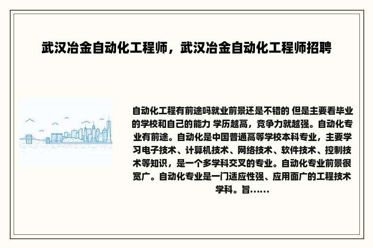 武汉冶金自动化工程师，武汉冶金自动化工程师招聘