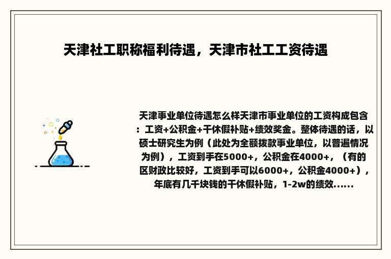 天津社工职称福利待遇，天津市社工工资待遇