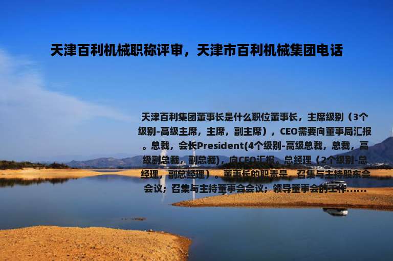 天津百利机械职称评审，天津市百利机械集团电话