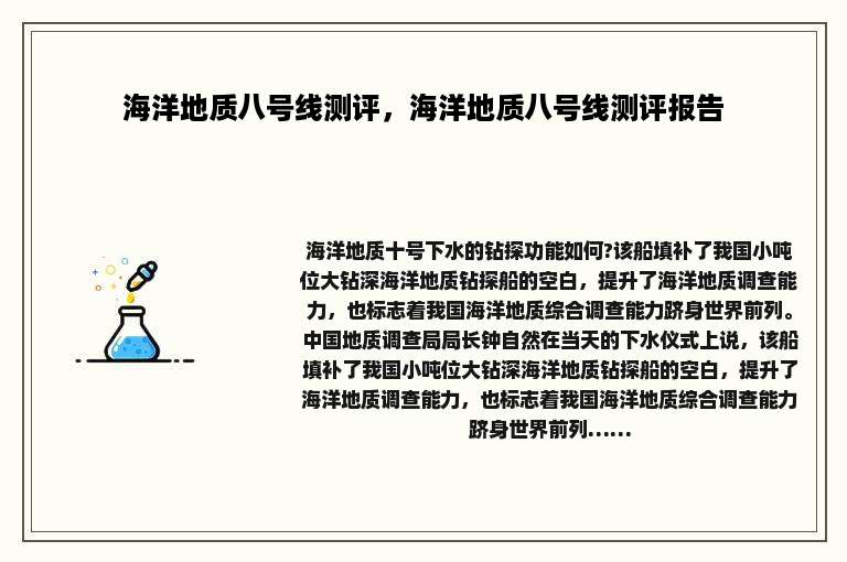 海洋地质八号线测评，海洋地质八号线测评报告