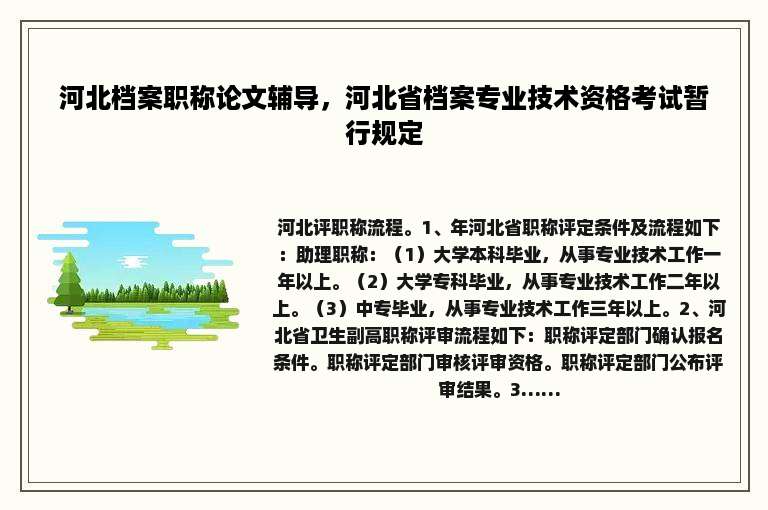 河北档案职称论文辅导，河北省档案专业技术资格考试暂行规定