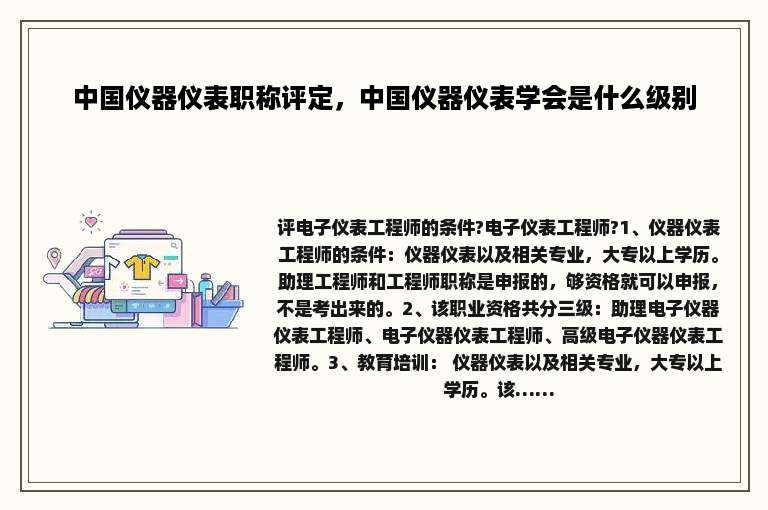 中国仪器仪表职称评定，中国仪器仪表学会是什么级别