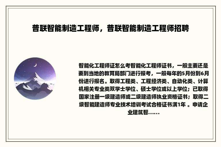 普联智能制造工程师，普联智能制造工程师招聘