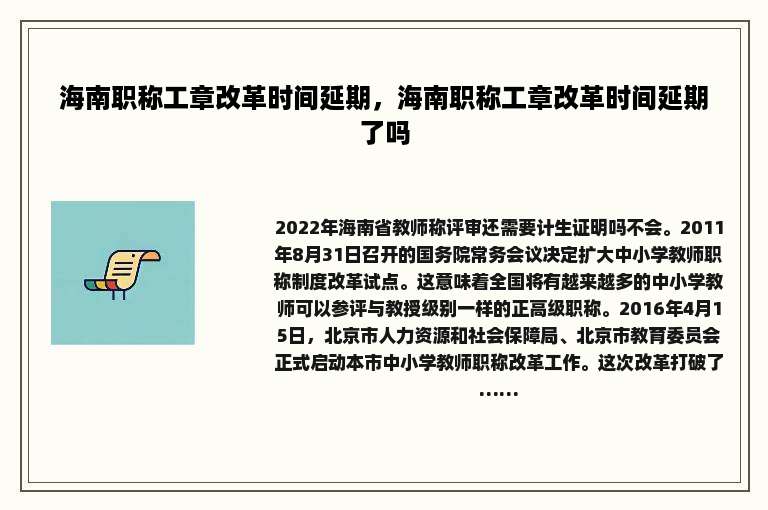 海南职称工章改革时间延期，海南职称工章改革时间延期了吗