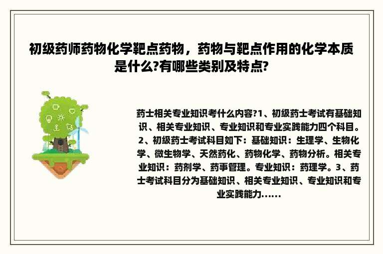 初级药师药物化学靶点药物，药物与靶点作用的化学本质是什么?有哪些类别及特点?
