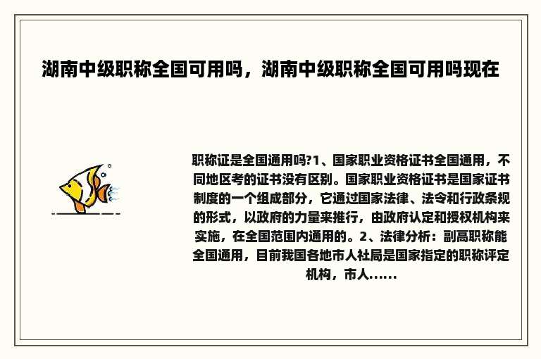 湖南中级职称全国可用吗，湖南中级职称全国可用吗现在