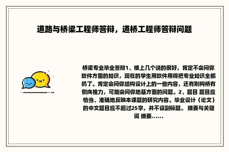 道路与桥梁工程师答辩，道桥工程师答辩问题