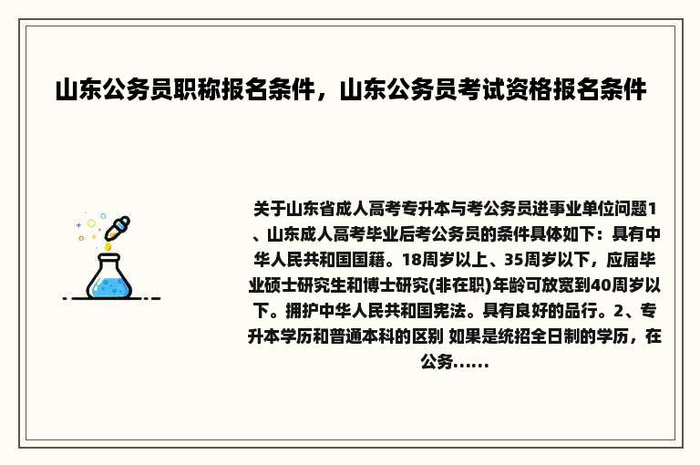 山东公务员职称报名条件，山东公务员考试资格报名条件