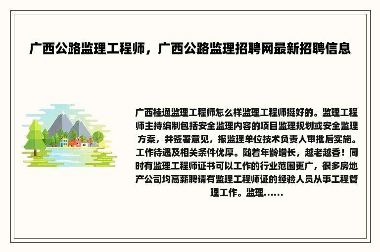 广西公路监理工程师，广西公路监理招聘网最新招聘信息
