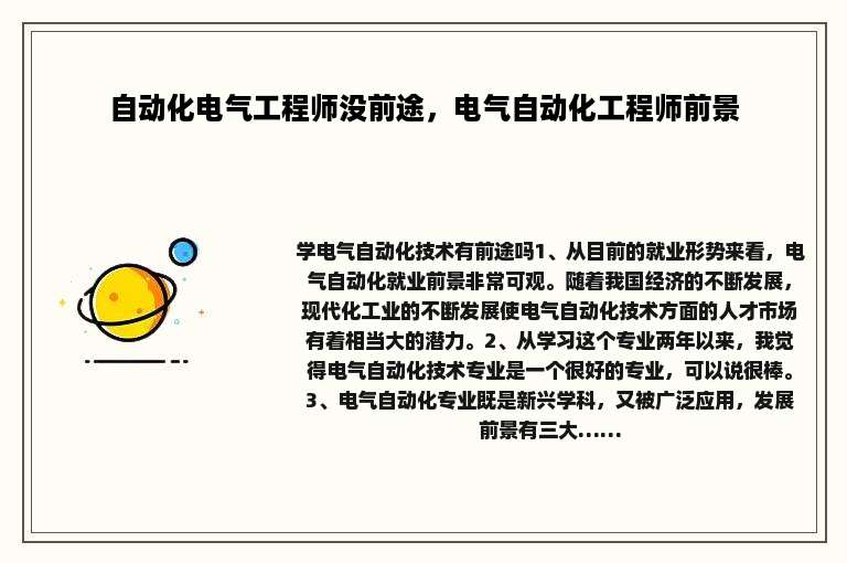 自动化电气工程师没前途，电气自动化工程师前景