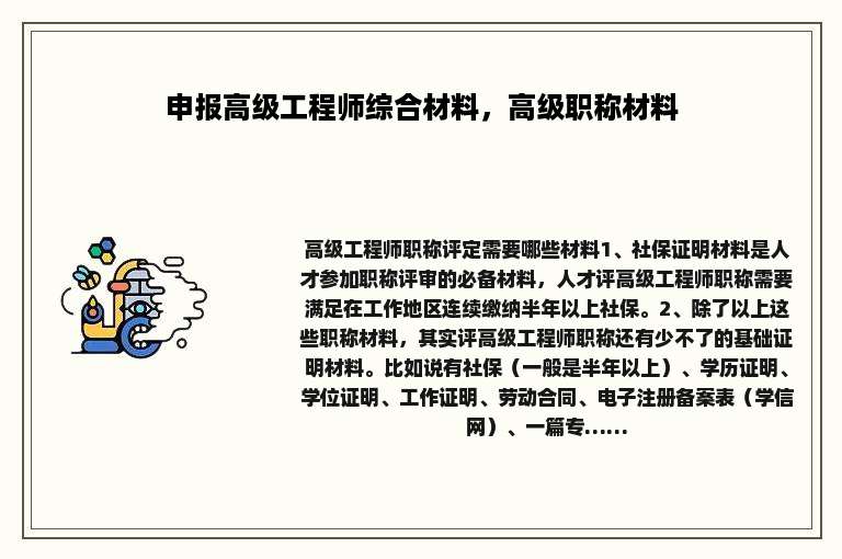 申报高级工程师综合材料，高级职称材料