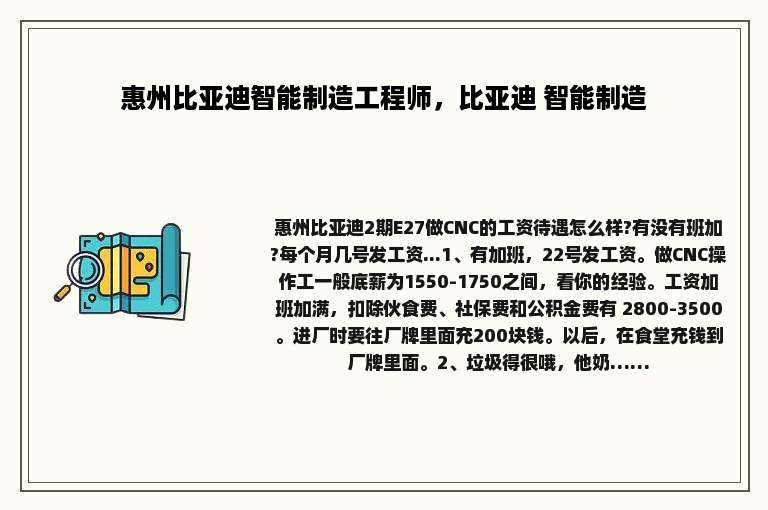 惠州比亚迪智能制造工程师，比亚迪 智能制造