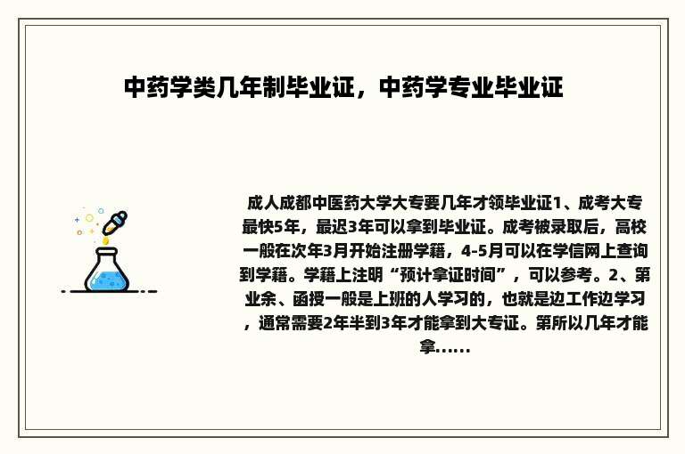 中药学类几年制毕业证，中药学专业毕业证