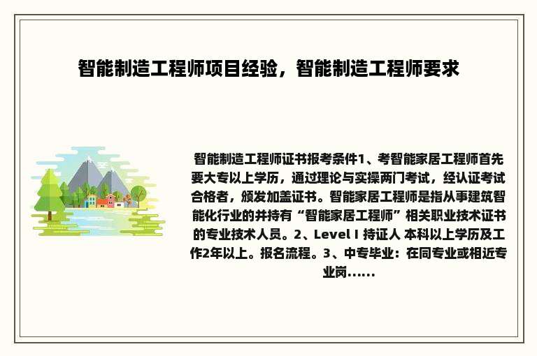 智能制造工程师项目经验，智能制造工程师要求