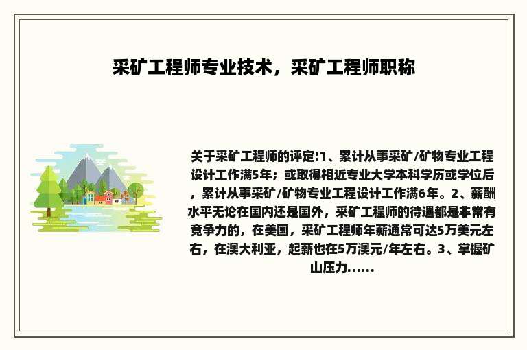 采矿工程师专业技术，采矿工程师职称