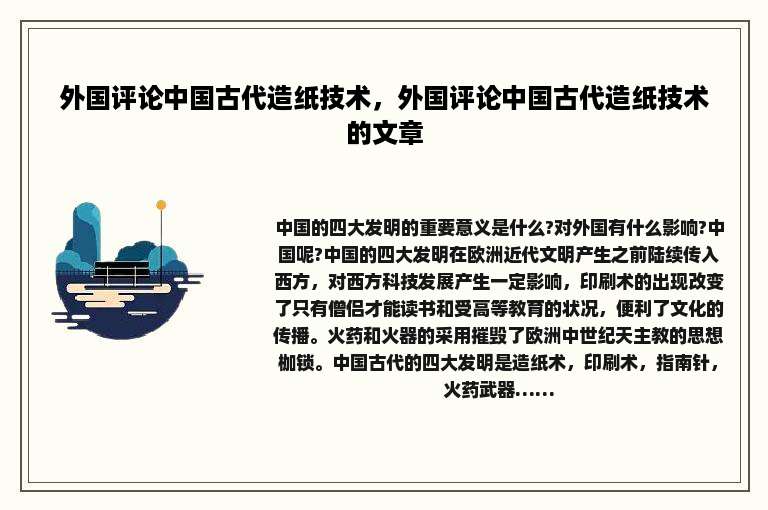 外国评论中国古代造纸技术，外国评论中国古代造纸技术的文章