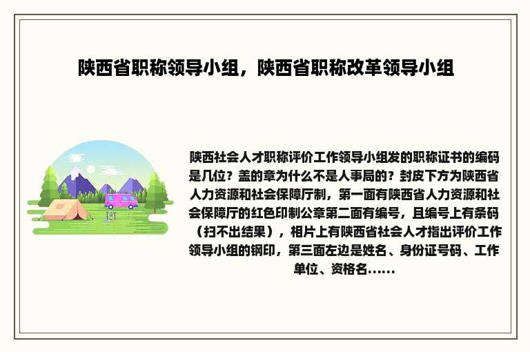 陕西省职称领导小组，陕西省职称改革领导小组