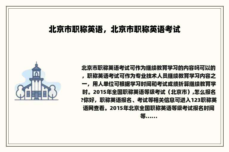 北京市职称英语，北京市职称英语考试