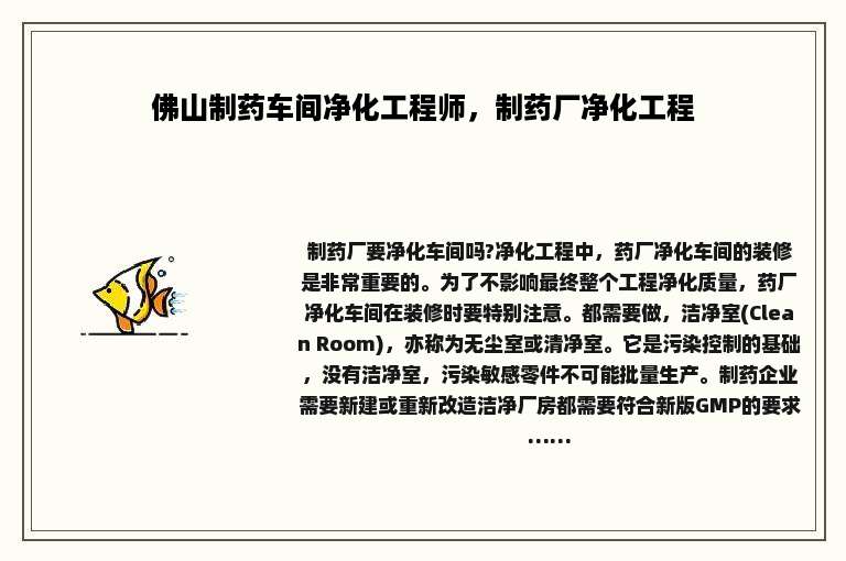 佛山制药车间净化工程师，制药厂净化工程