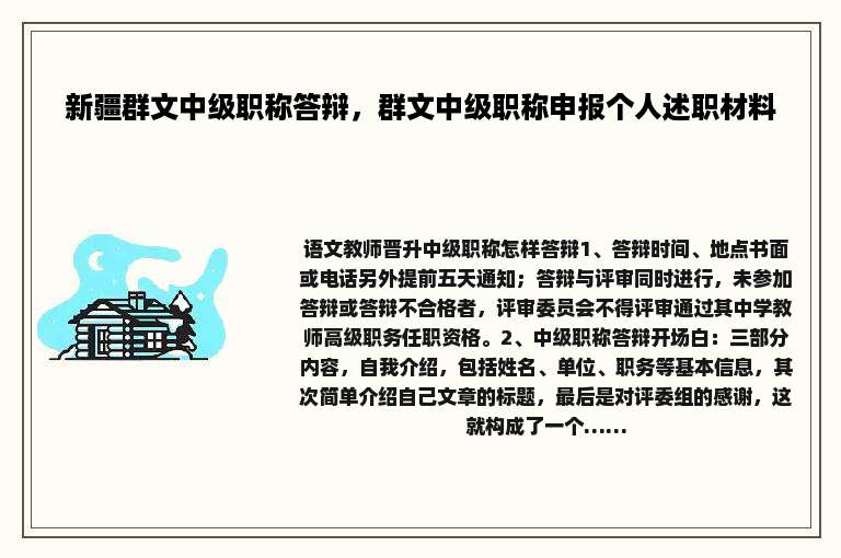 新疆群文中级职称答辩，群文中级职称申报个人述职材料
