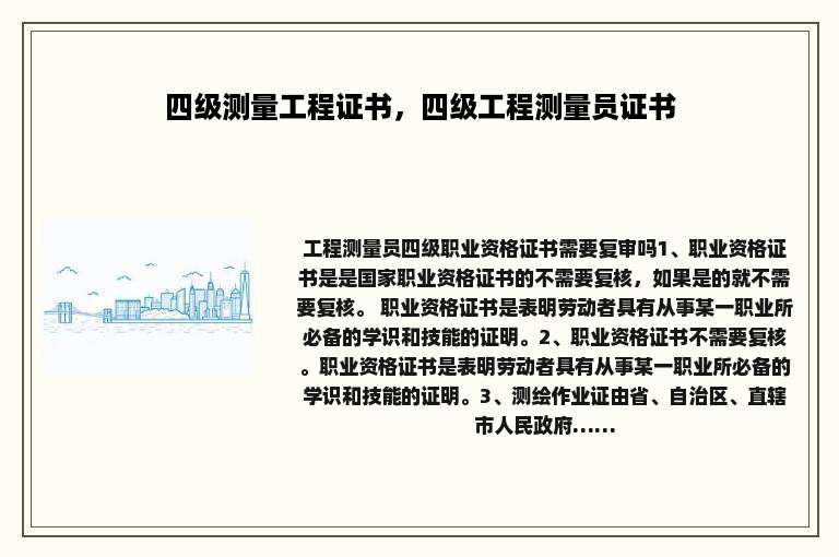 四级测量工程证书，四级工程测量员证书