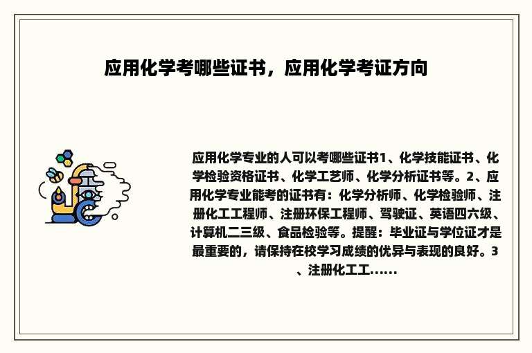 应用化学考哪些证书，应用化学考证方向
