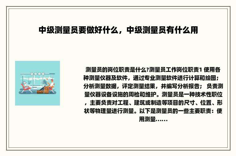 中级测量员要做好什么，中级测量员有什么用