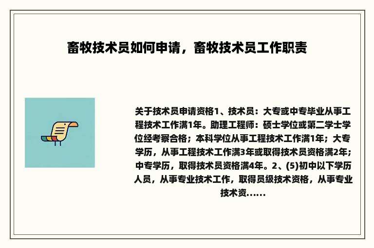 畜牧技术员如何申请，畜牧技术员工作职责