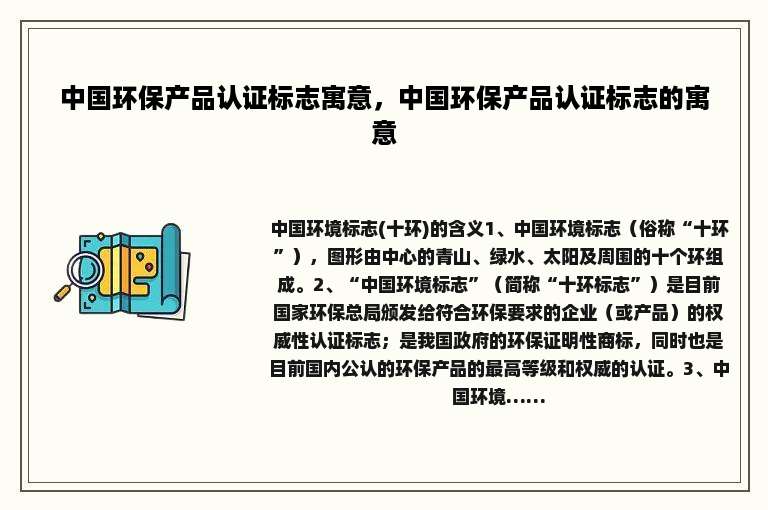 中国环保产品认证标志寓意，中国环保产品认证标志的寓意