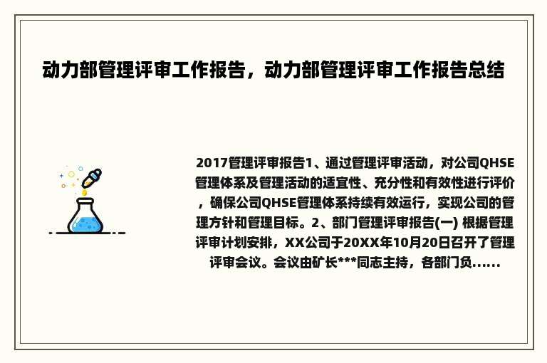 动力部管理评审工作报告，动力部管理评审工作报告总结