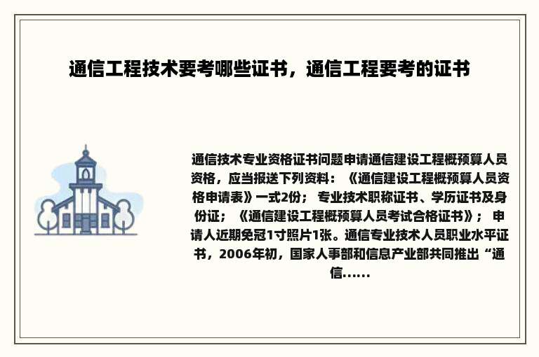 通信工程技术要考哪些证书，通信工程要考的证书