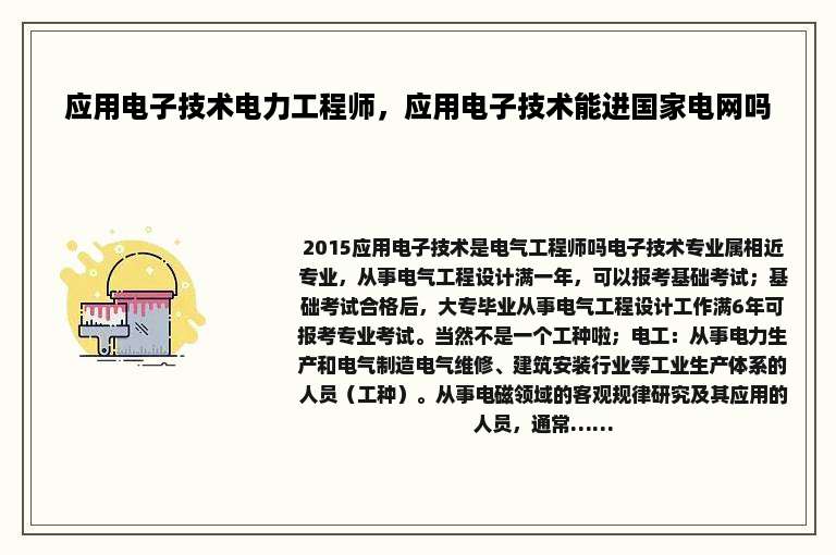 应用电子技术电力工程师，应用电子技术能进国家电网吗