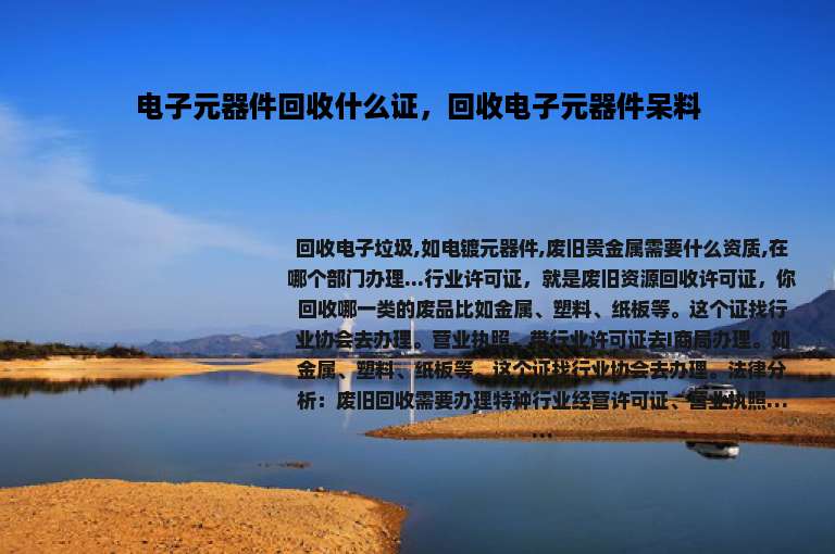 电子元器件回收什么证，回收电子元器件呆料