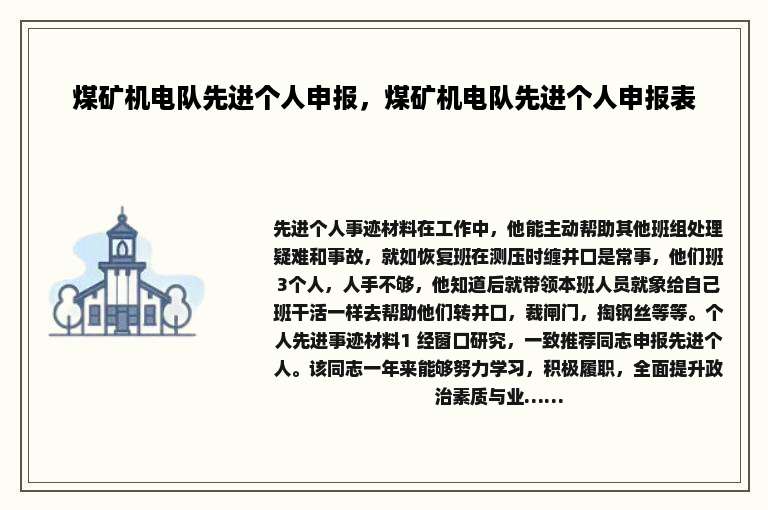 煤矿机电队先进个人申报，煤矿机电队先进个人申报表