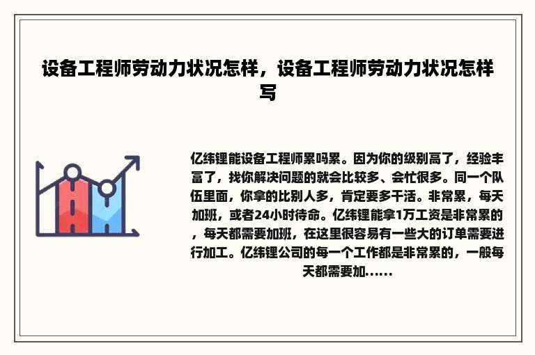 设备工程师劳动力状况怎样，设备工程师劳动力状况怎样写