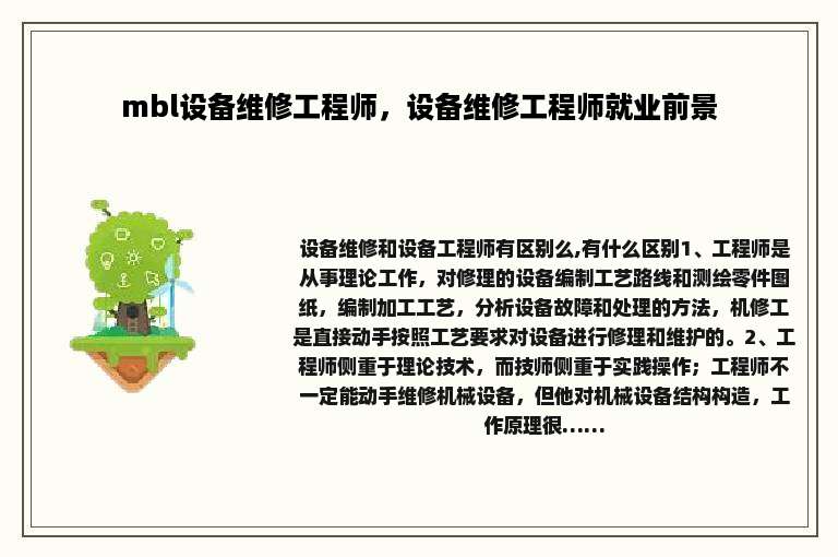 mbl设备维修工程师，设备维修工程师就业前景