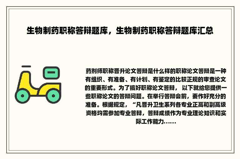 生物制药职称答辩题库，生物制药职称答辩题库汇总