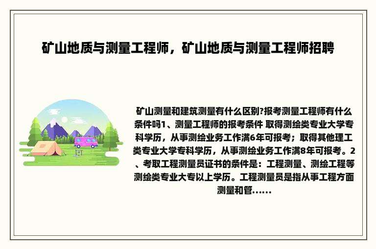 矿山地质与测量工程师，矿山地质与测量工程师招聘