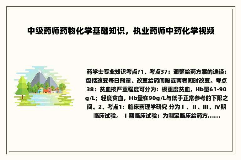 中级药师药物化学基础知识，执业药师中药化学视频