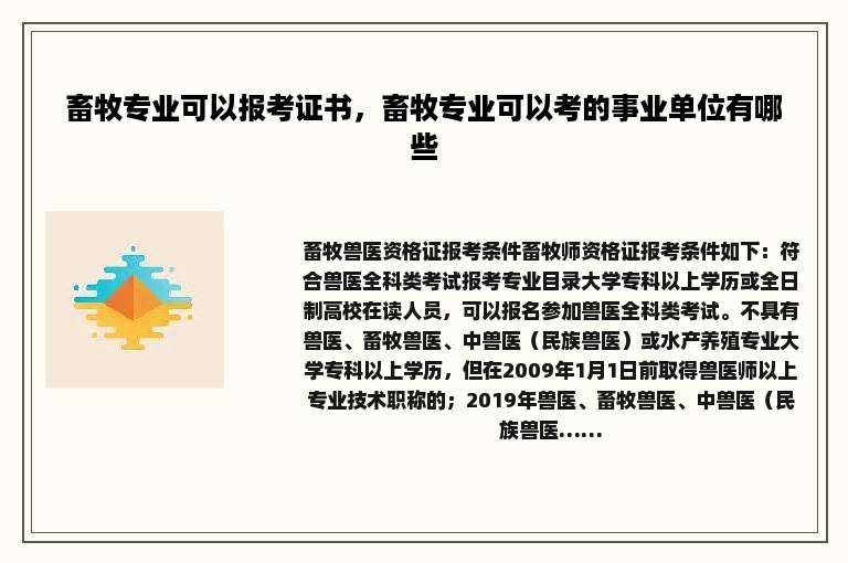 畜牧专业可以报考证书，畜牧专业可以考的事业单位有哪些