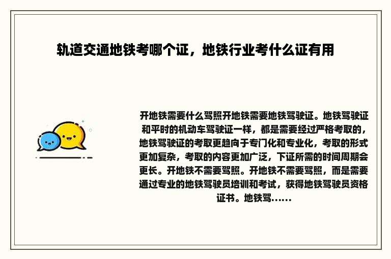 轨道交通地铁考哪个证，地铁行业考什么证有用